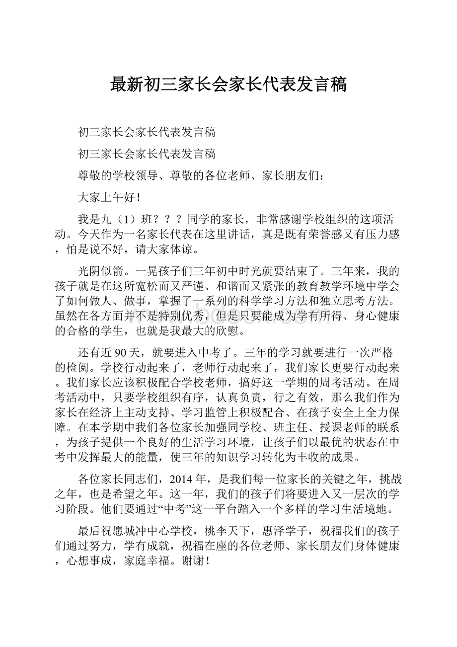 最新初三家长会家长代表发言稿.docx_第1页