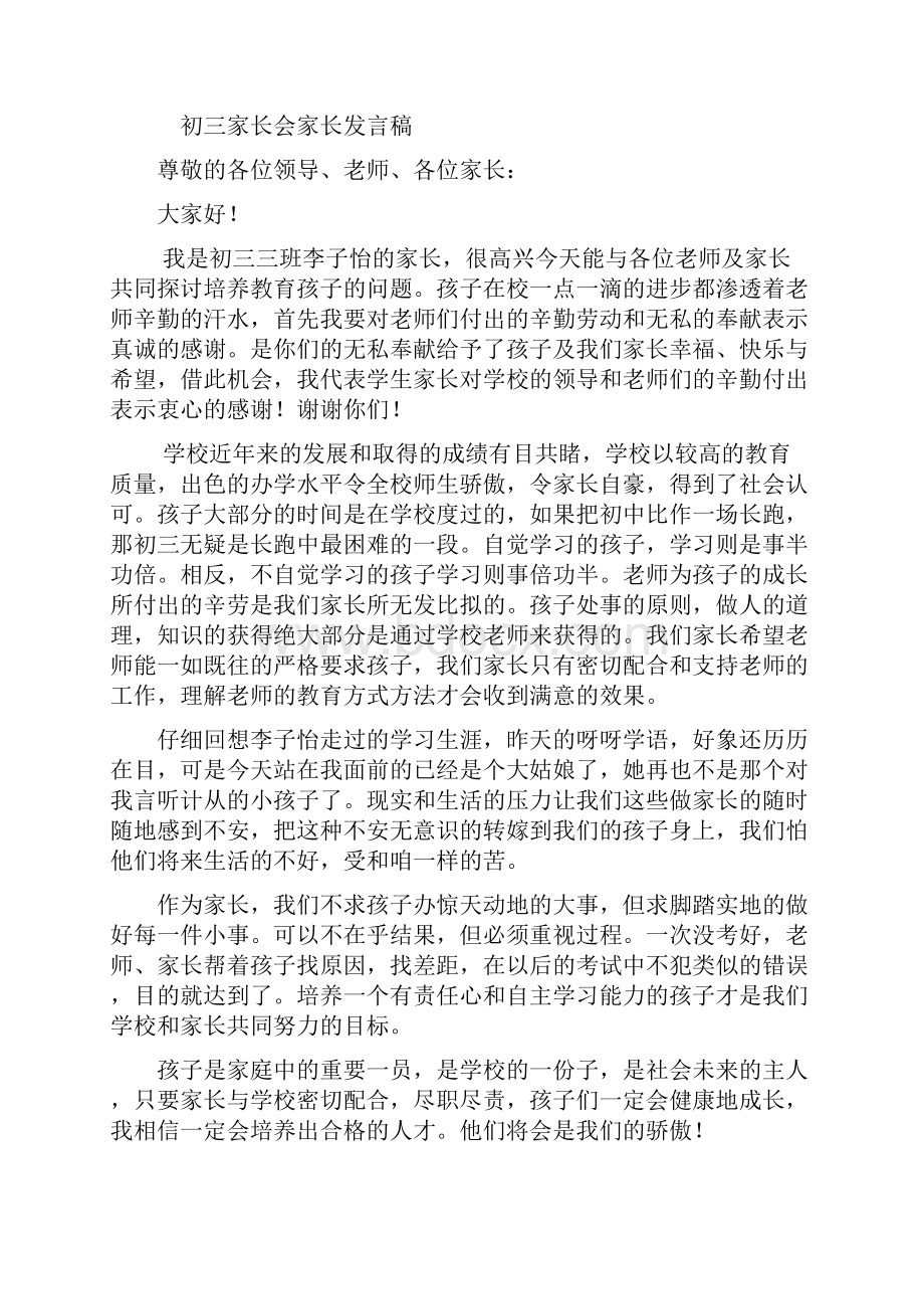 最新初三家长会家长代表发言稿.docx_第2页