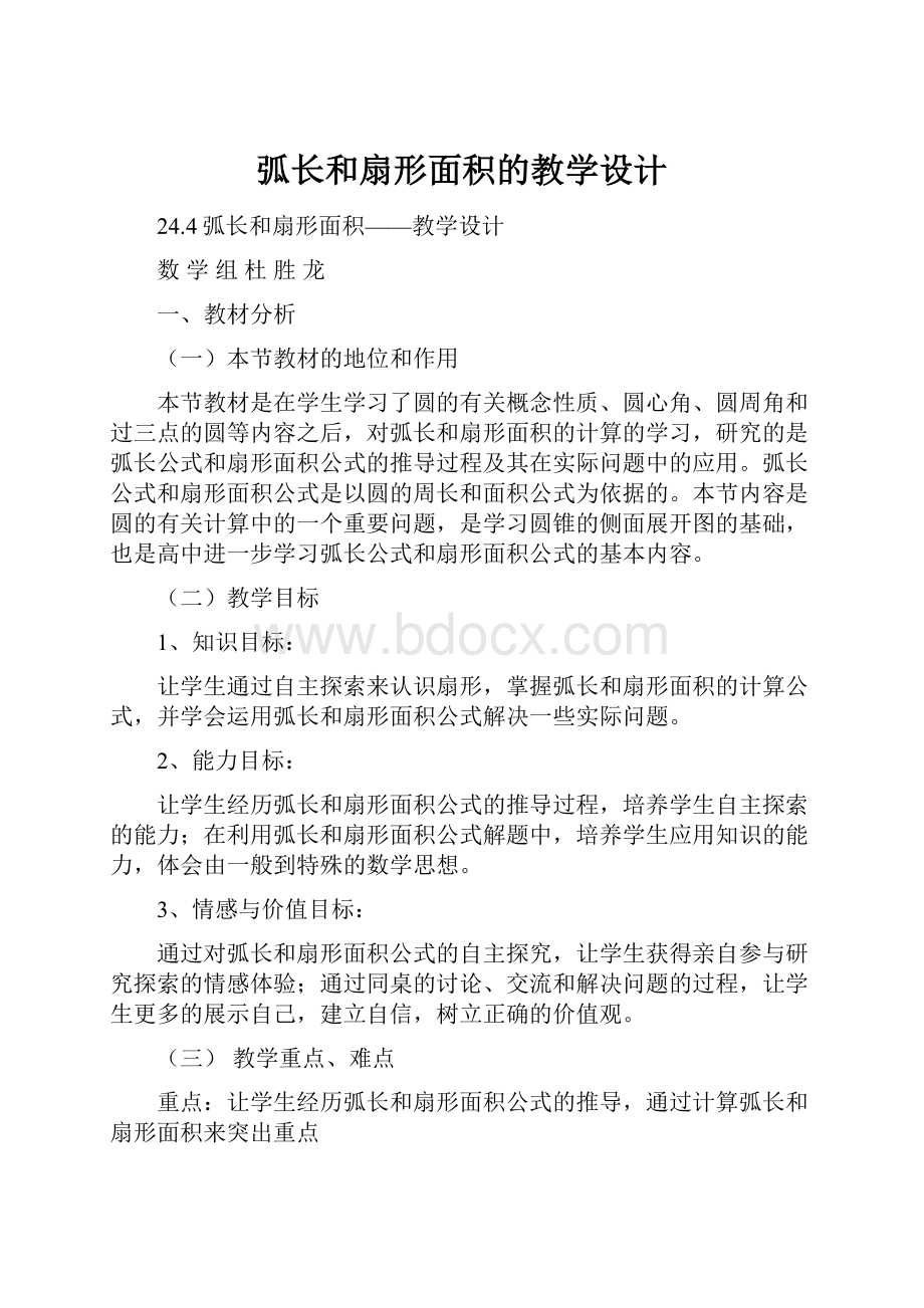 弧长和扇形面积的教学设计.docx_第1页