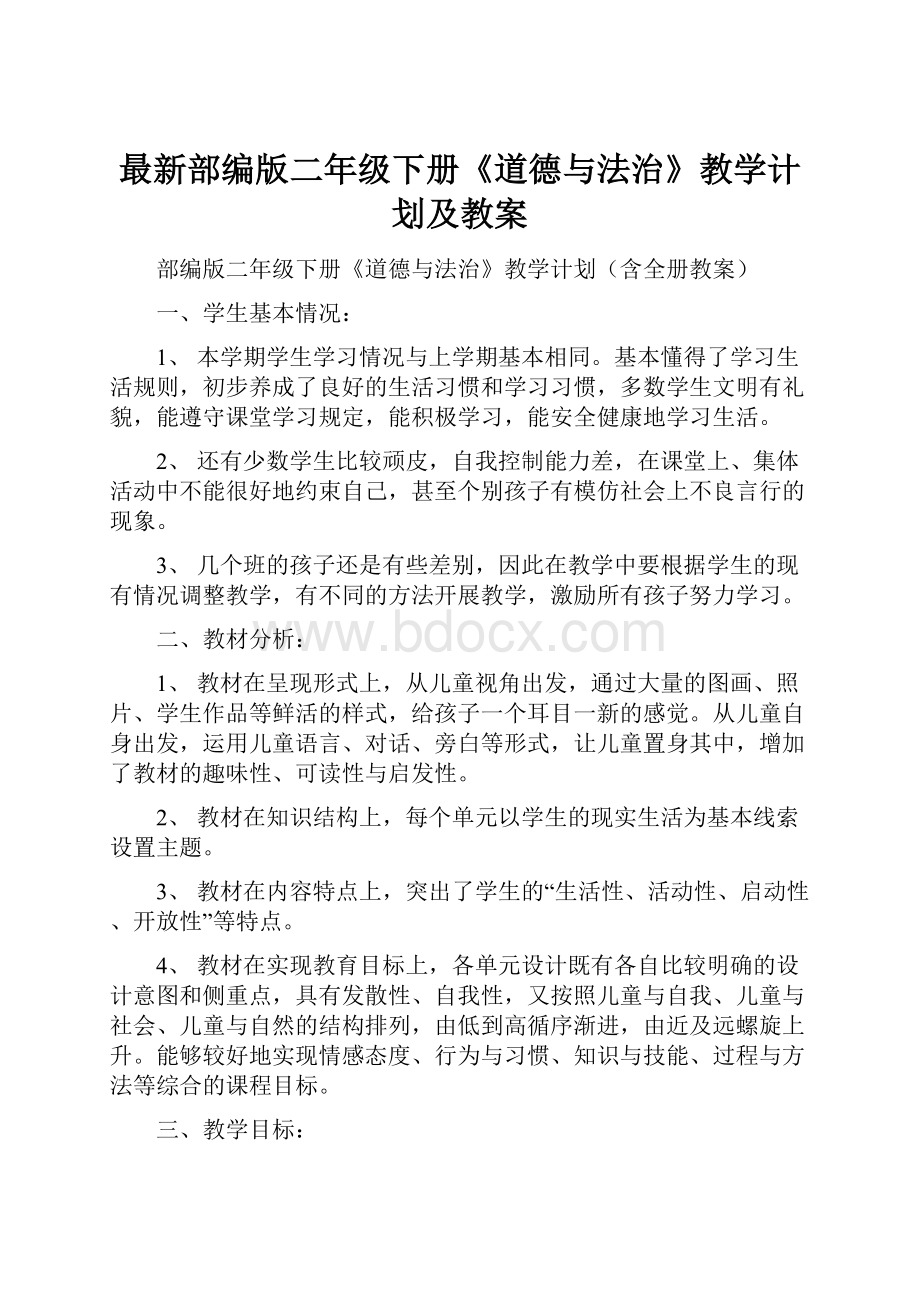 最新部编版二年级下册《道德与法治》教学计划及教案.docx_第1页