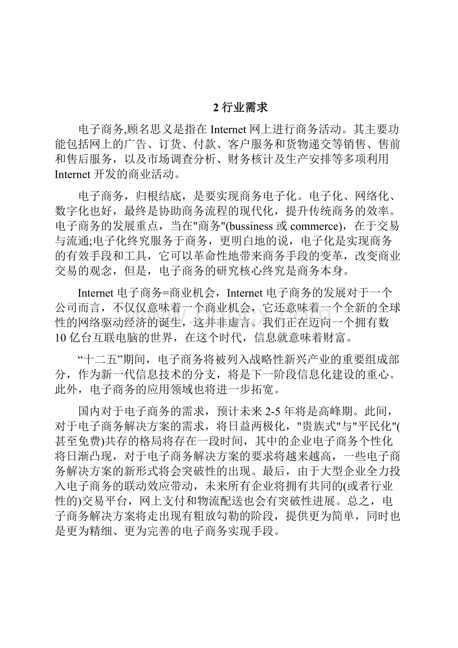 企业B2C电商在线商城平台建设运营项目解决方案.docx_第3页