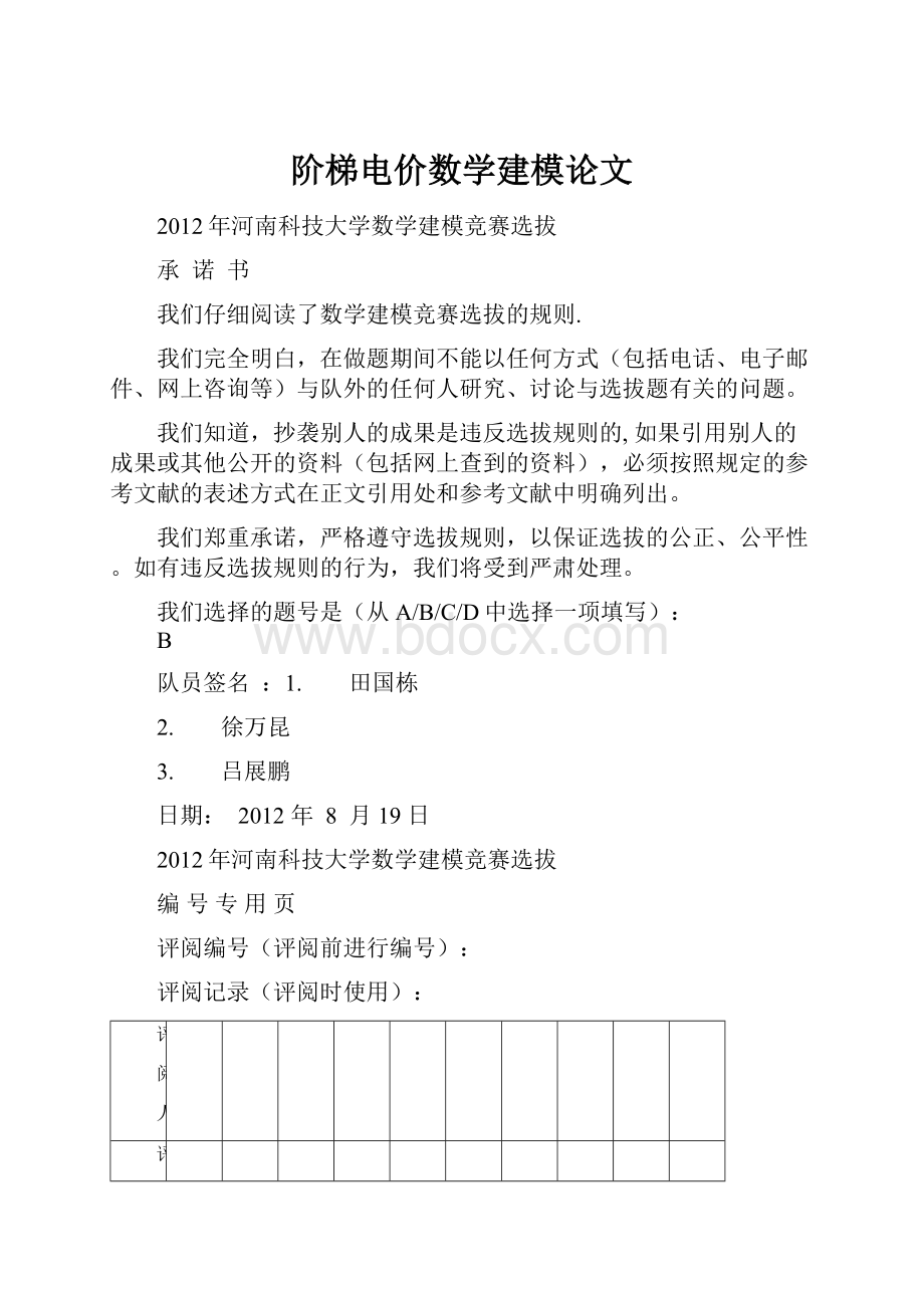 阶梯电价数学建模论文.docx_第1页