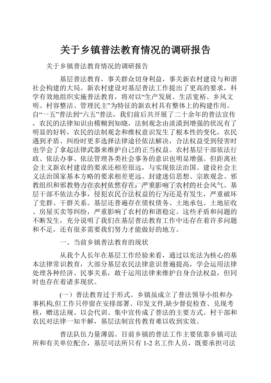 关于乡镇普法教育情况的调研报告.docx