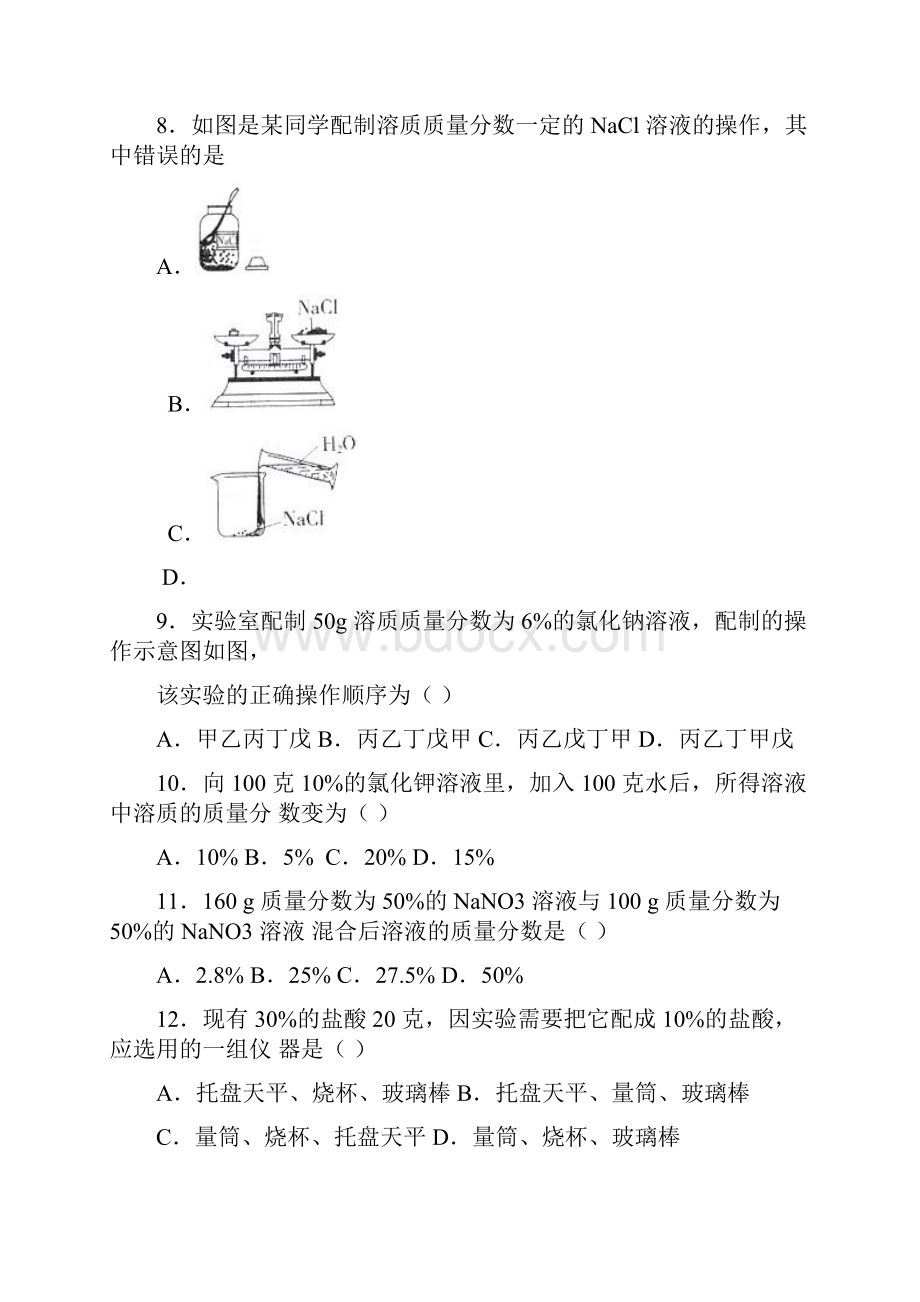 上海新版九年级化学第六单元第二节《溶液组成的表示》基础题word版有答案解析.docx_第3页