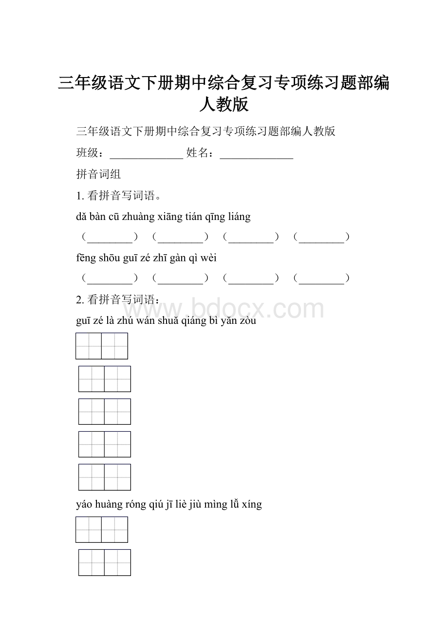 三年级语文下册期中综合复习专项练习题部编人教版.docx_第1页