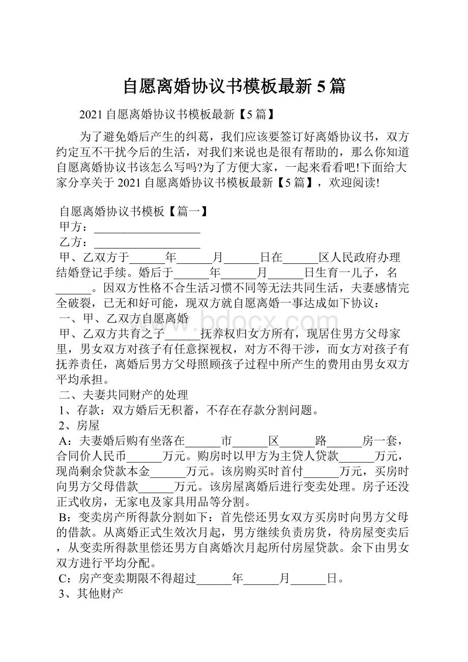 自愿离婚协议书模板最新5篇.docx