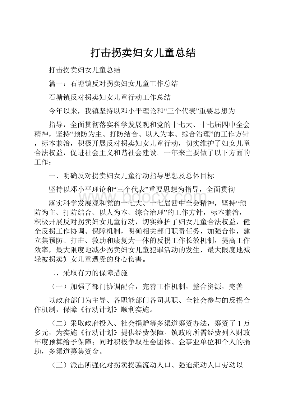 打击拐卖妇女儿童总结.docx_第1页