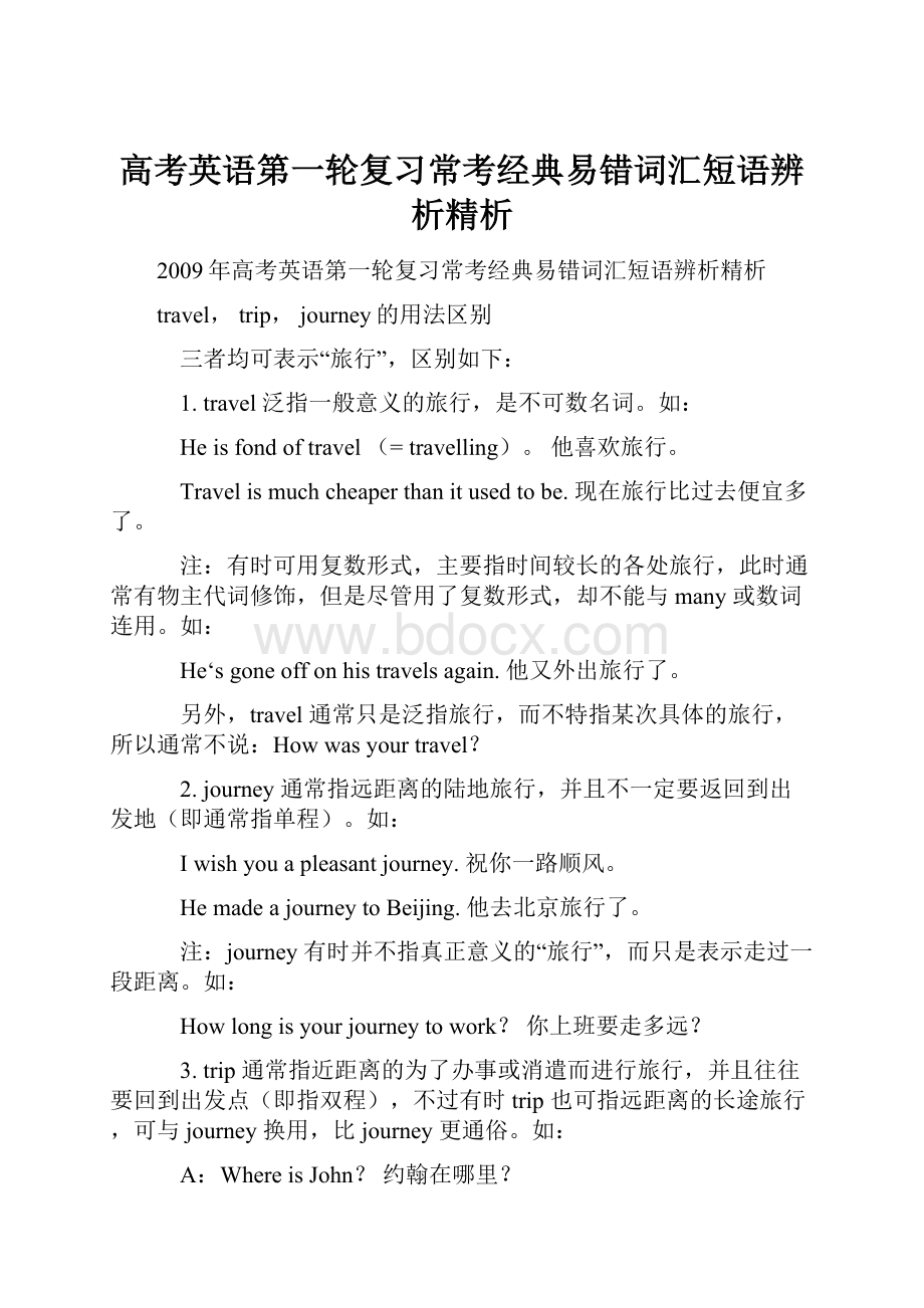 高考英语第一轮复习常考经典易错词汇短语辨析精析.docx