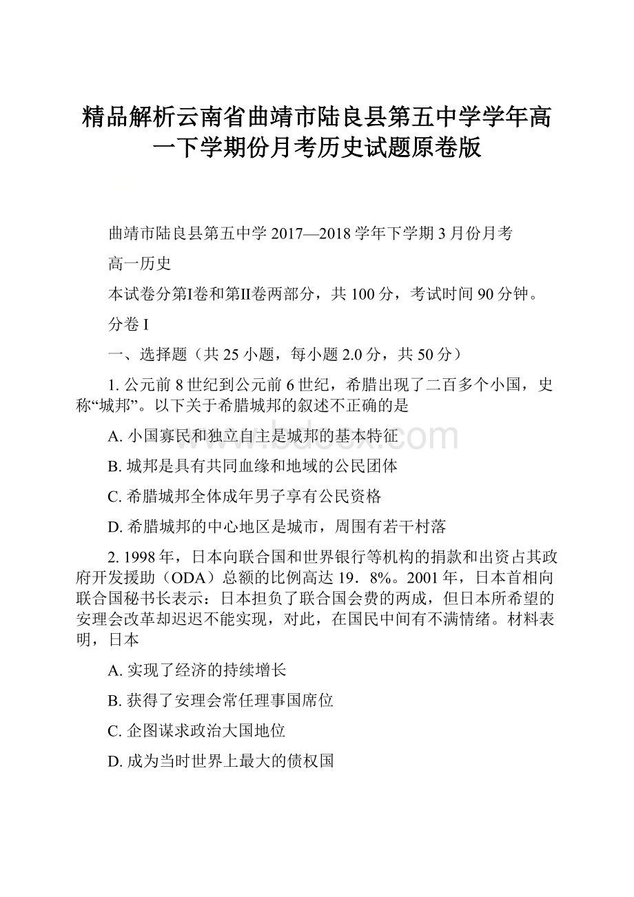 精品解析云南省曲靖市陆良县第五中学学年高一下学期份月考历史试题原卷版.docx_第1页