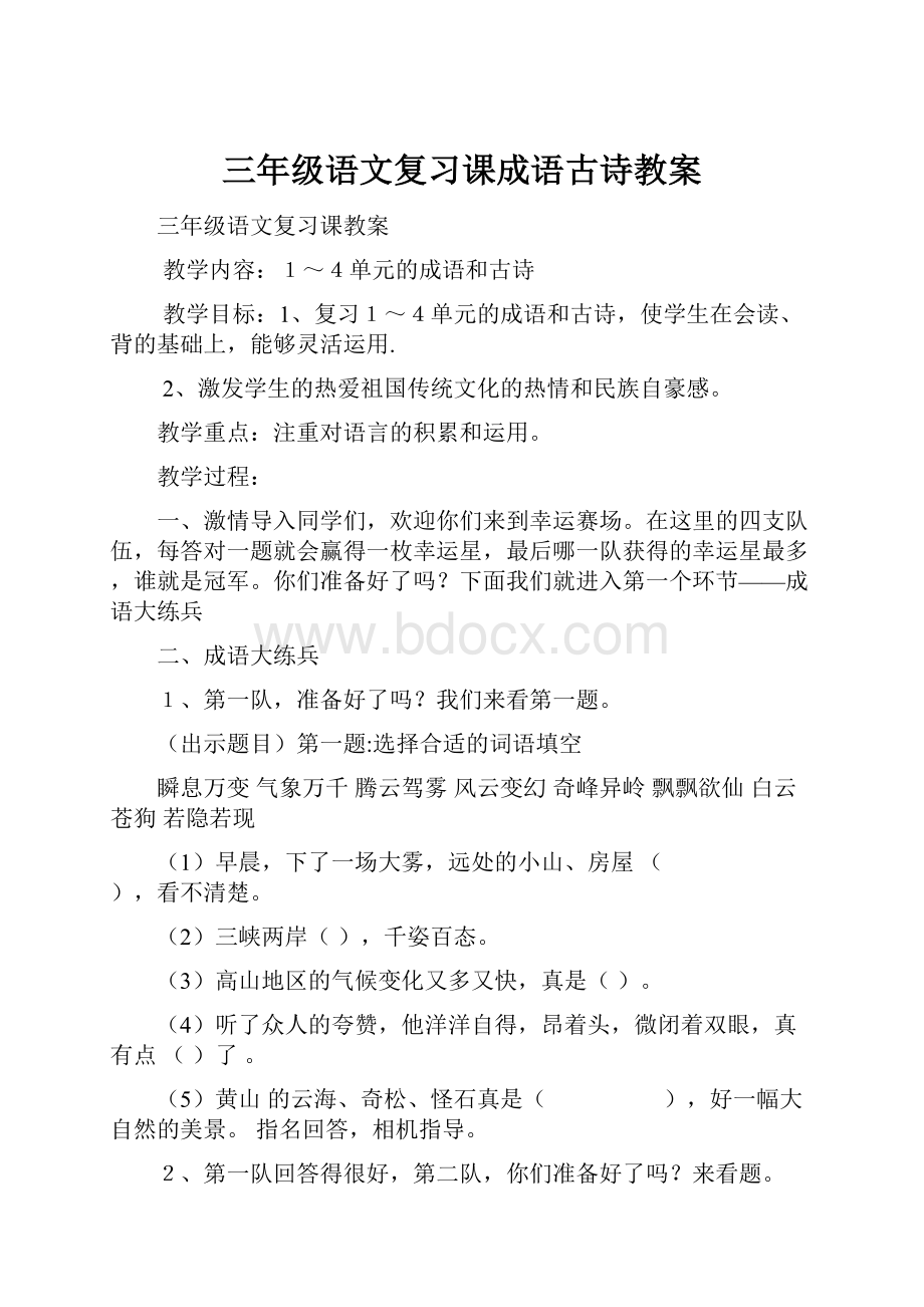 三年级语文复习课成语古诗教案.docx_第1页