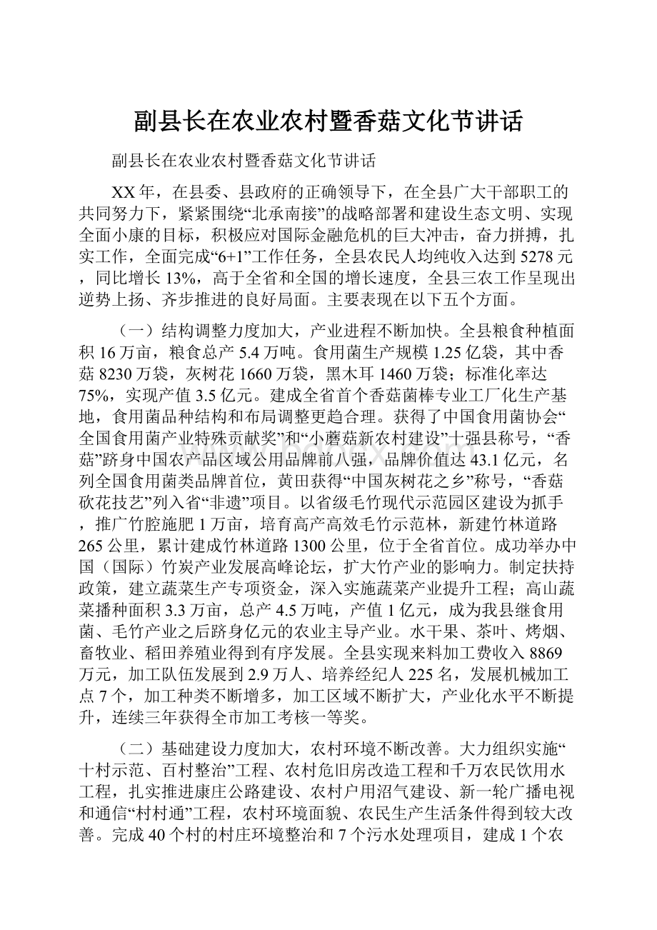 副县长在农业农村暨香菇文化节讲话.docx_第1页