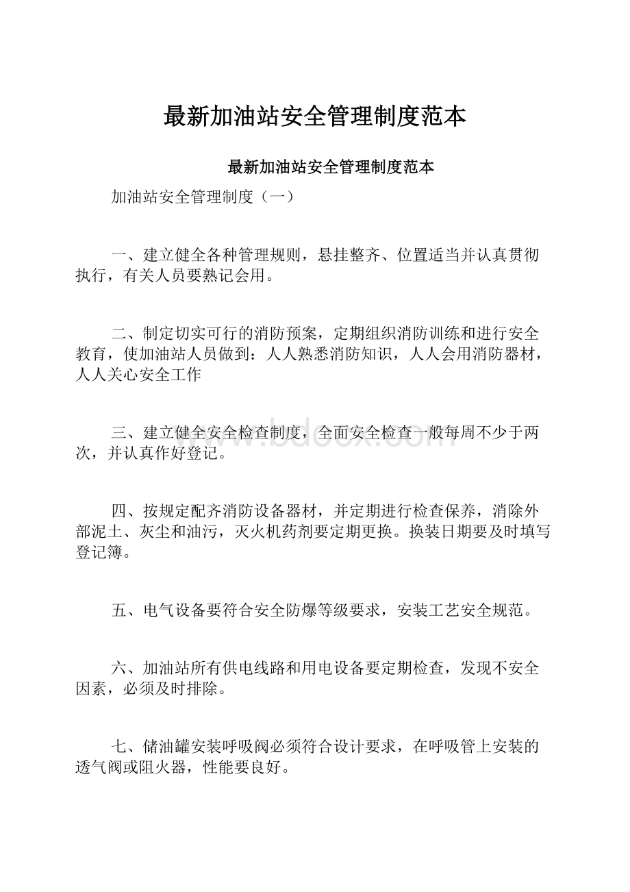 最新加油站安全管理制度范本.docx_第1页