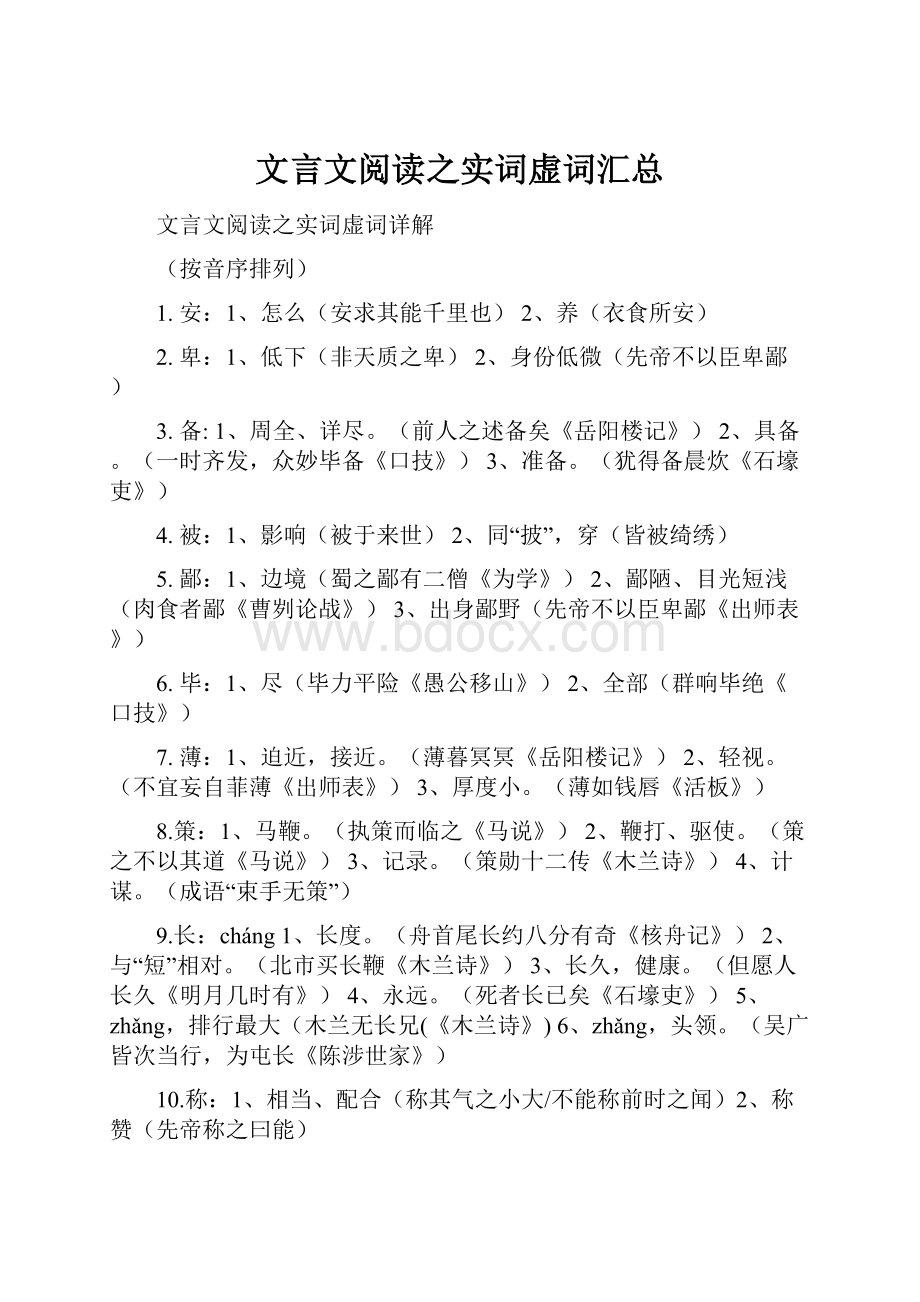 文言文阅读之实词虚词汇总.docx