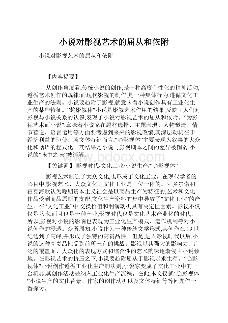 小说对影视艺术的屈从和依附.docx_第1页