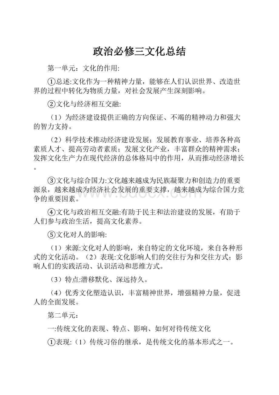 政治必修三文化总结.docx_第1页