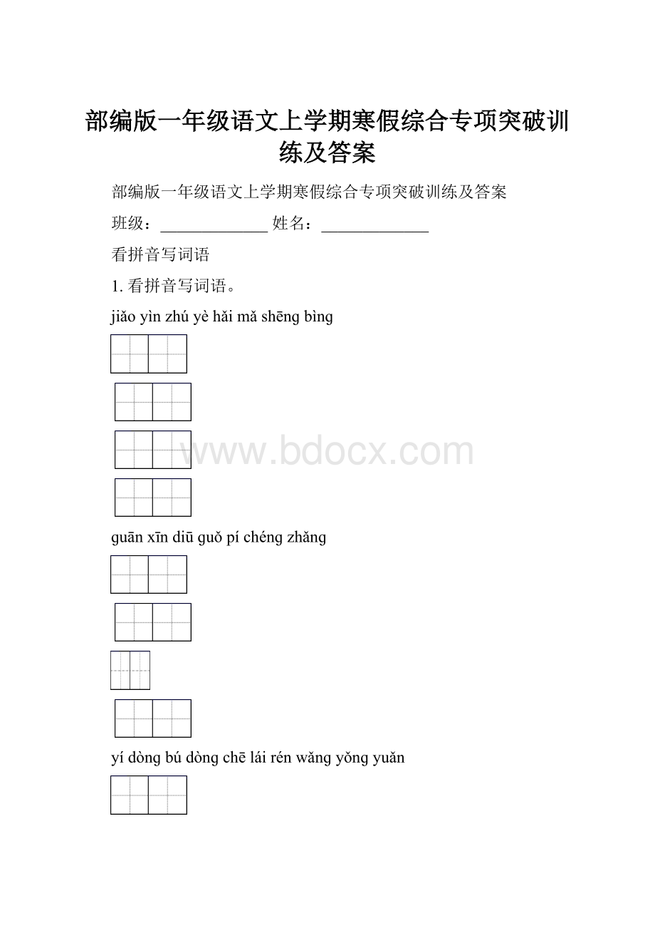 部编版一年级语文上学期寒假综合专项突破训练及答案.docx