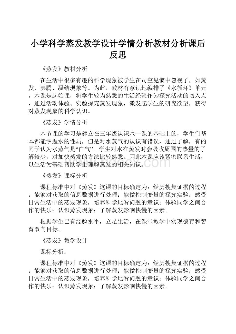 小学科学蒸发教学设计学情分析教材分析课后反思.docx