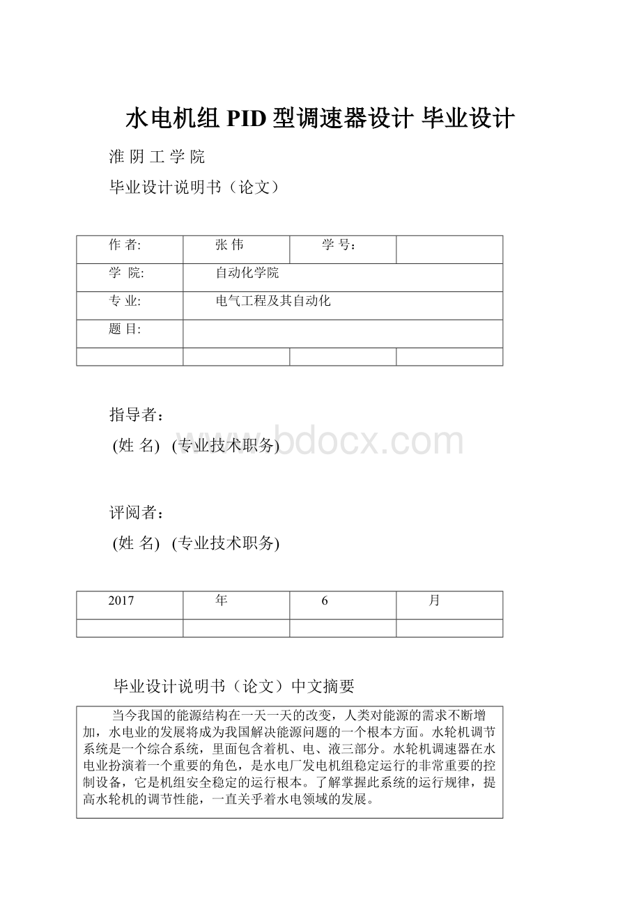 水电机组PID型调速器设计 毕业设计.docx_第1页