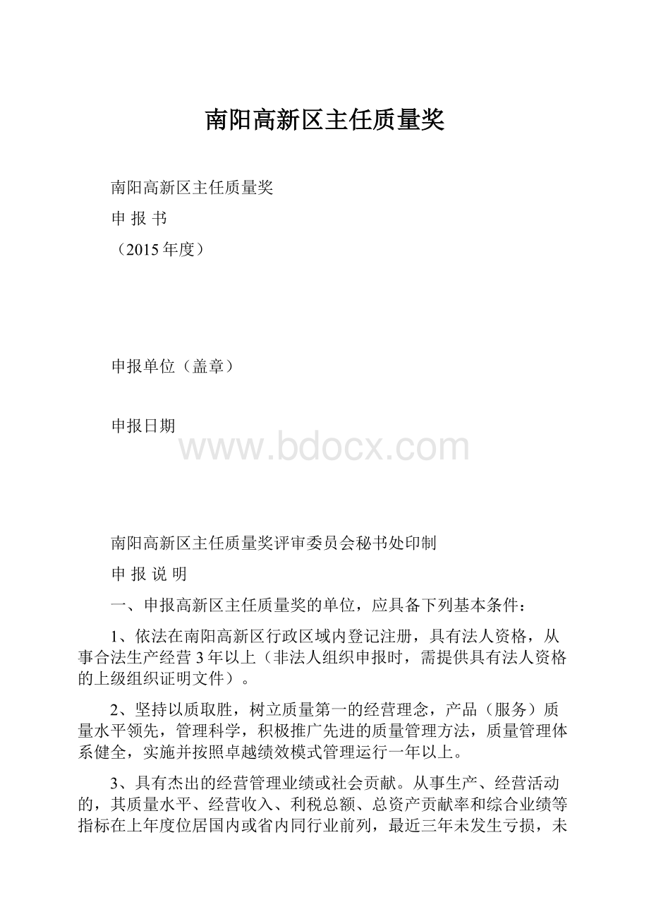 南阳高新区主任质量奖.docx