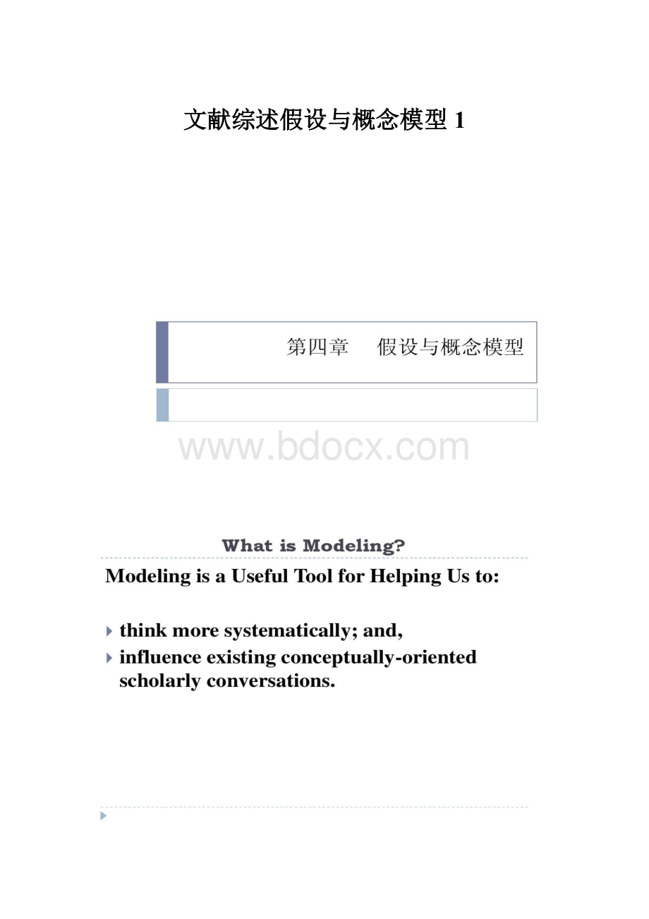 文献综述假设与概念模型1.docx