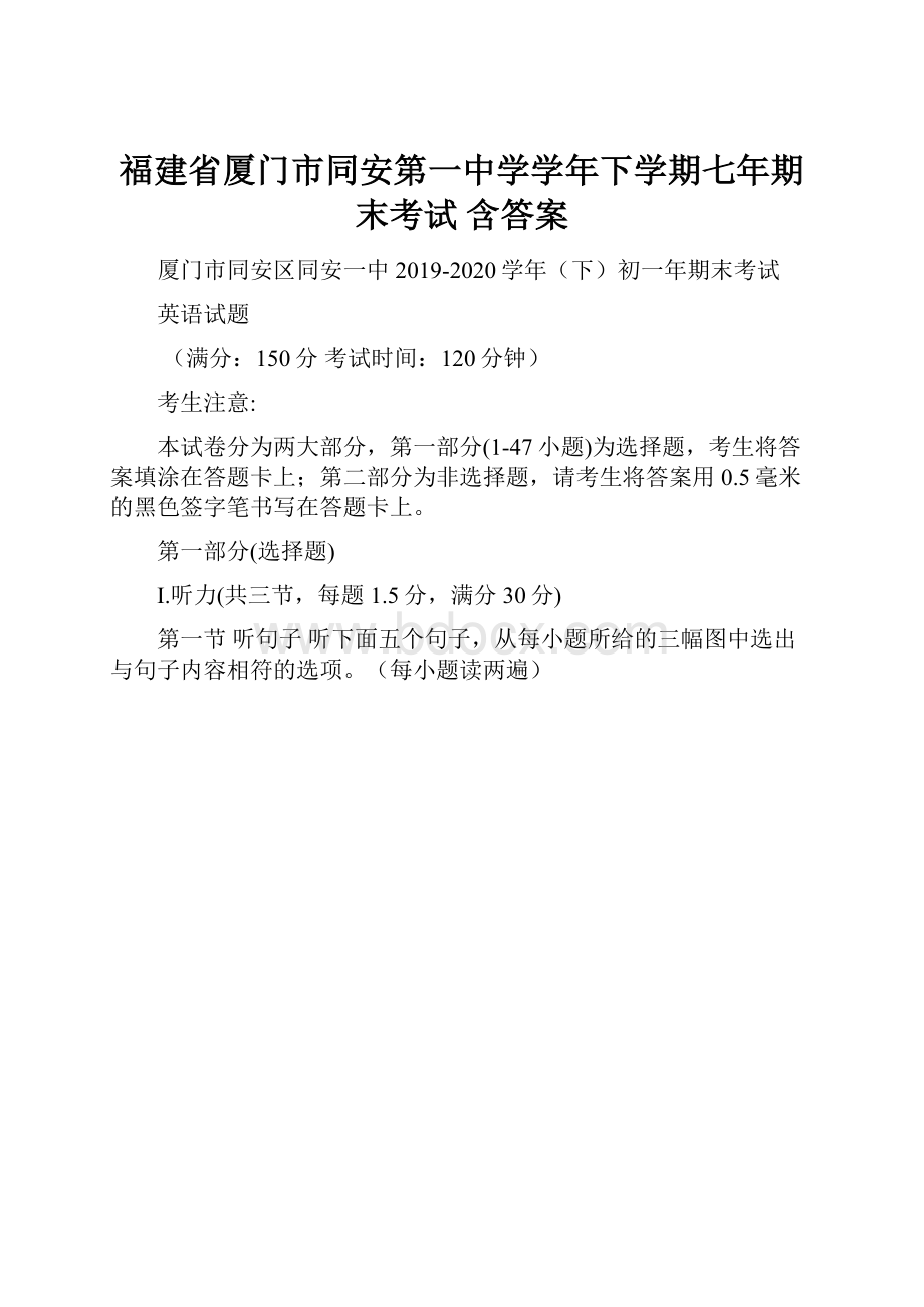 福建省厦门市同安第一中学学年下学期七年期末考试含答案.docx_第1页