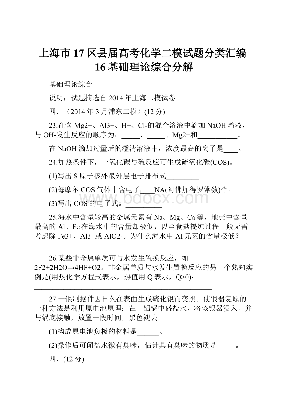 上海市17区县届高考化学二模试题分类汇编16基础理论综合分解.docx_第1页