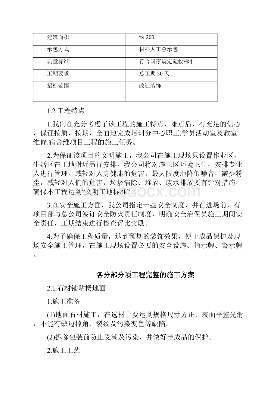 办公楼维修整治施工方案DOC.docx_第2页