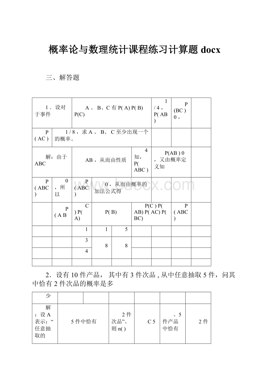 概率论与数理统计课程练习计算题docx.docx_第1页