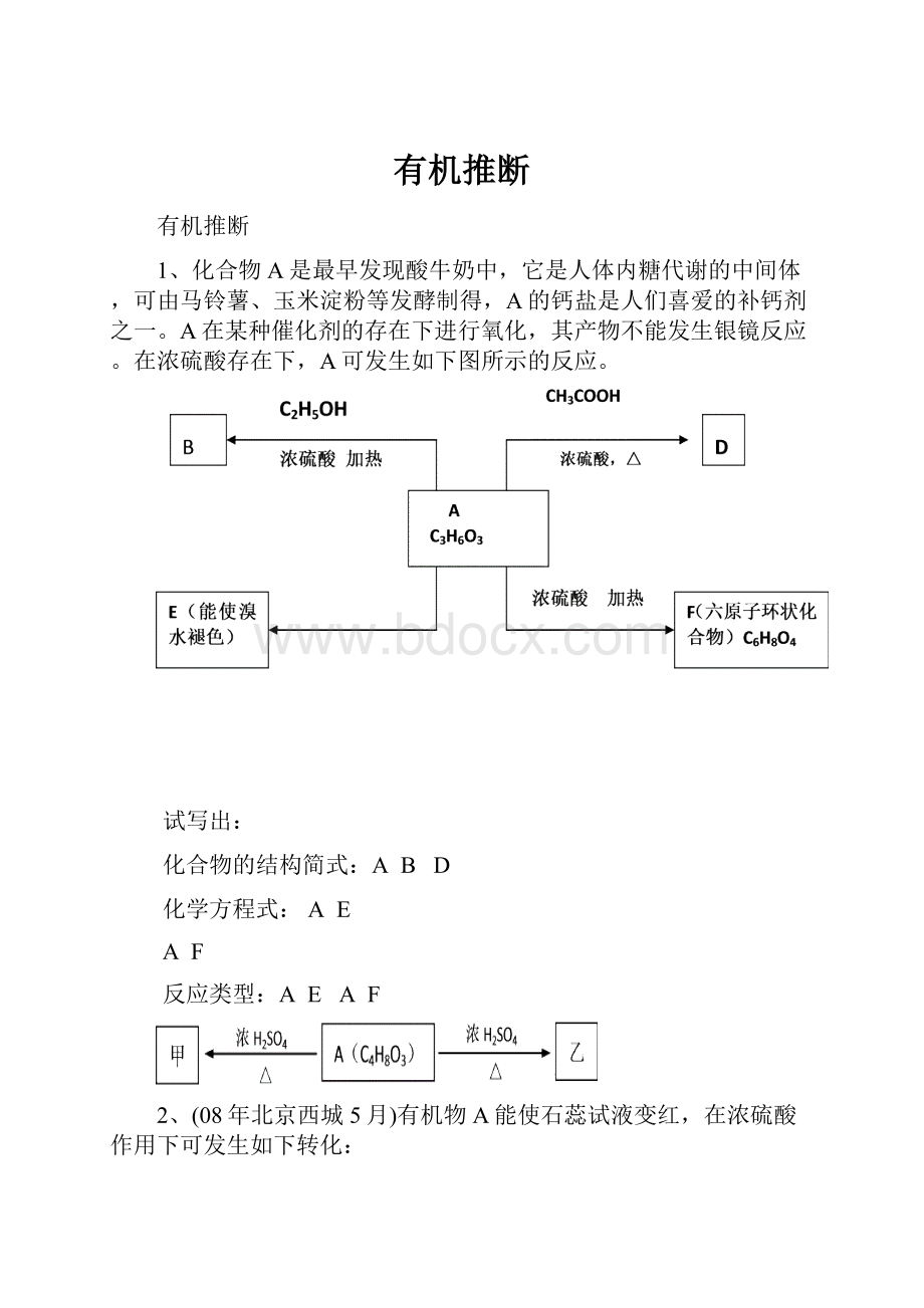 有机推断.docx