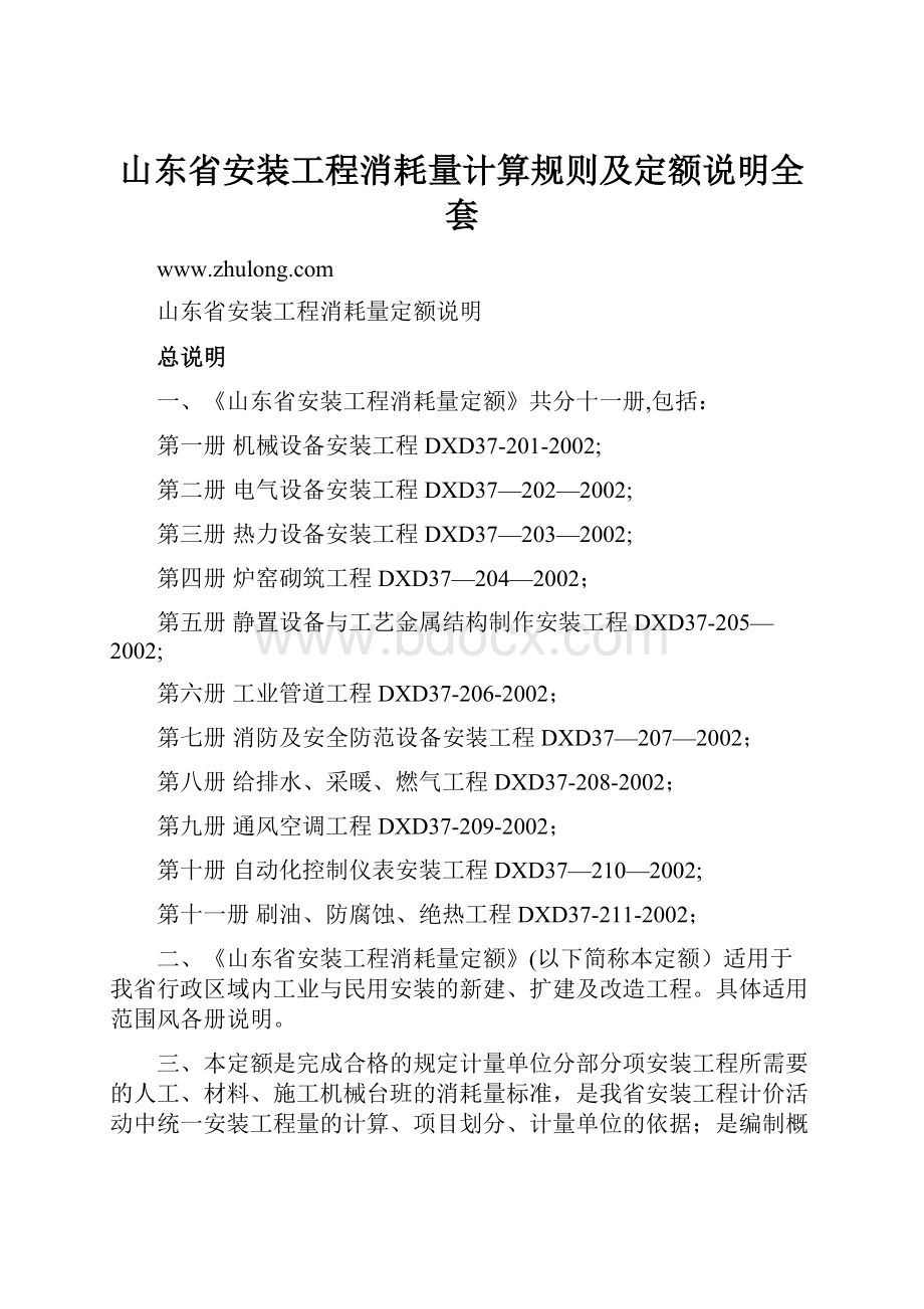 山东省安装工程消耗量计算规则及定额说明全套.docx_第1页