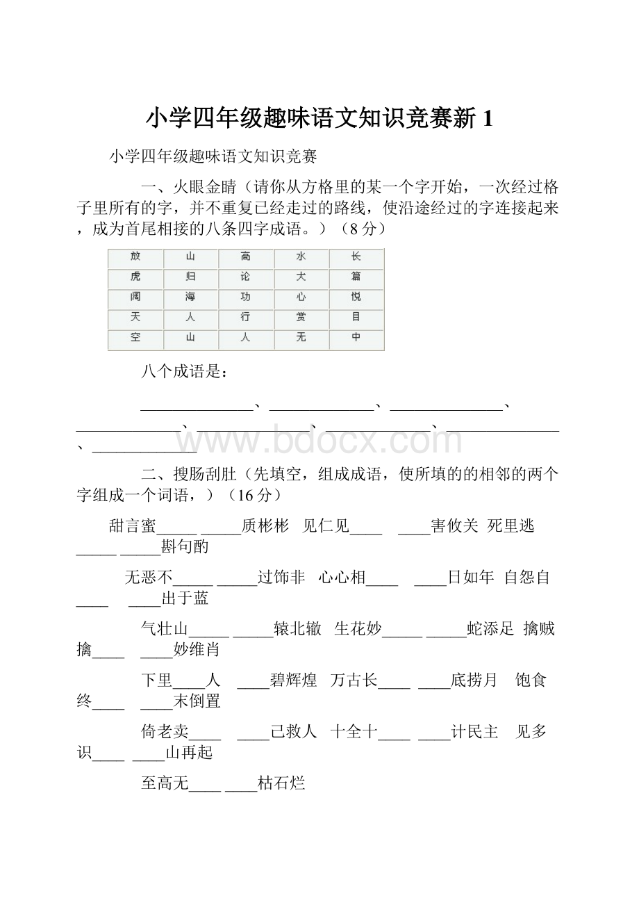 小学四年级趣味语文知识竞赛新 1.docx_第1页