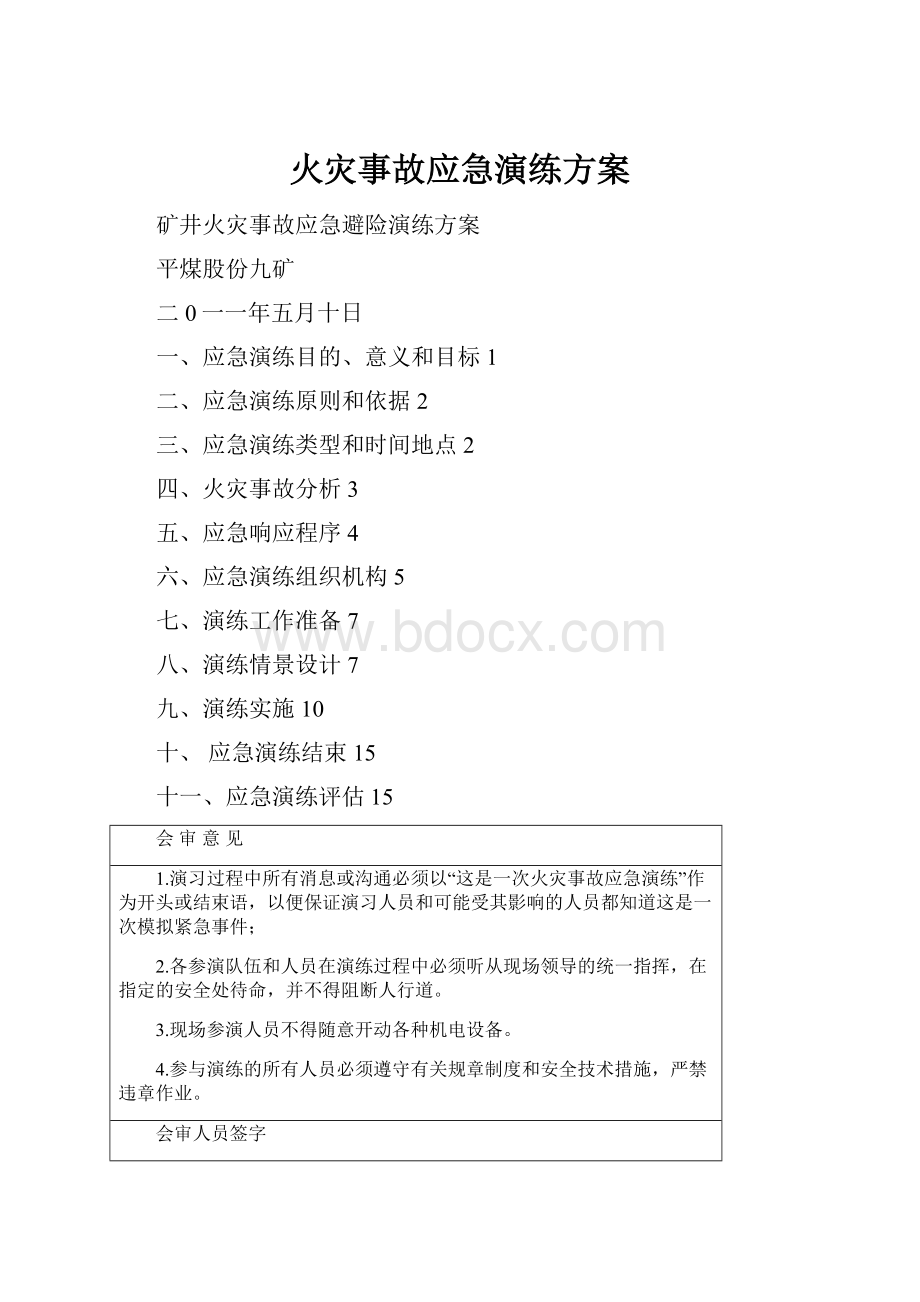 火灾事故应急演练方案.docx_第1页