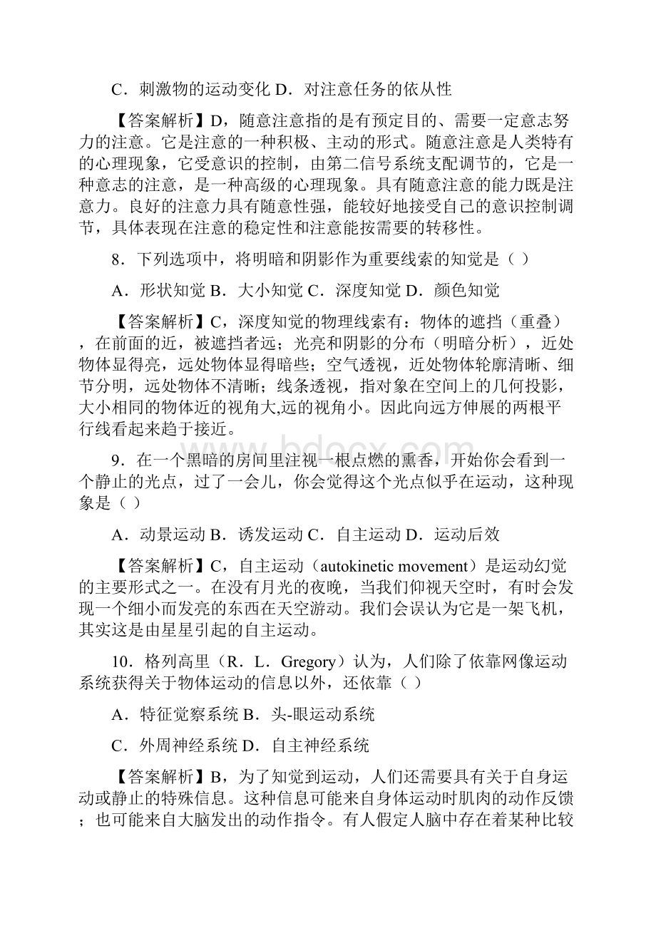 研究生入学考试心理学考研真题试题及答案解析.docx_第3页