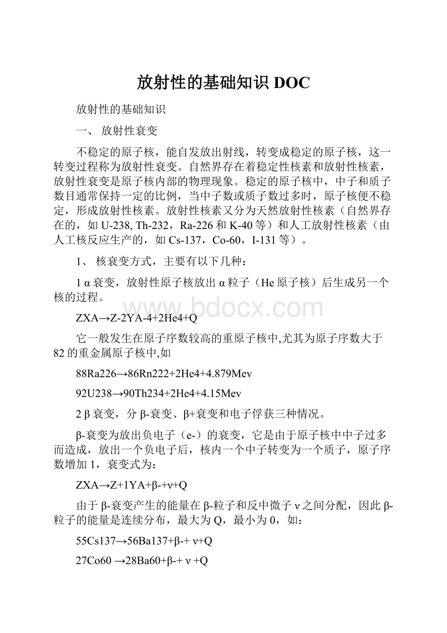 放射性的基础知识DOC.docx_第1页