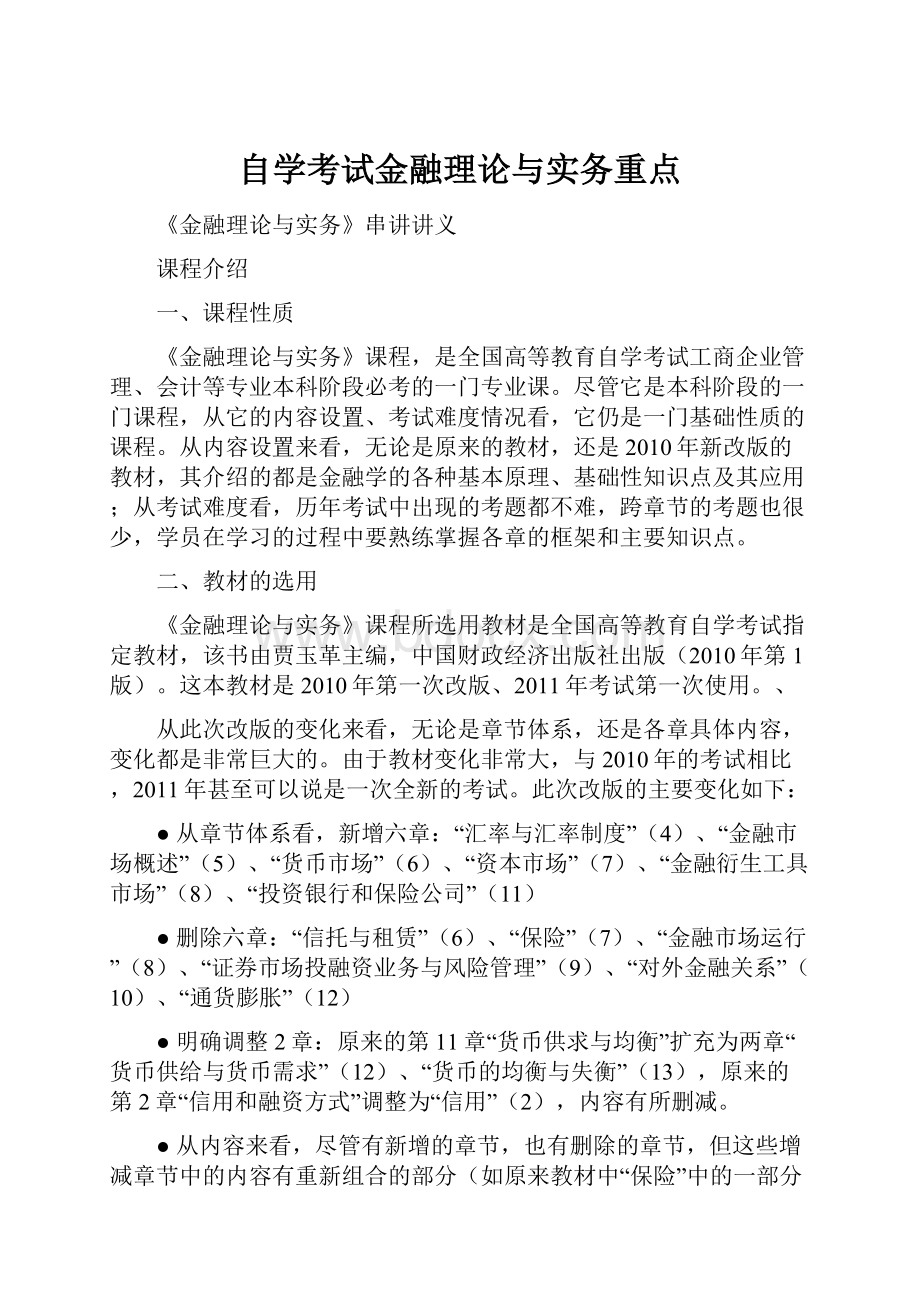 自学考试金融理论与实务重点.docx_第1页