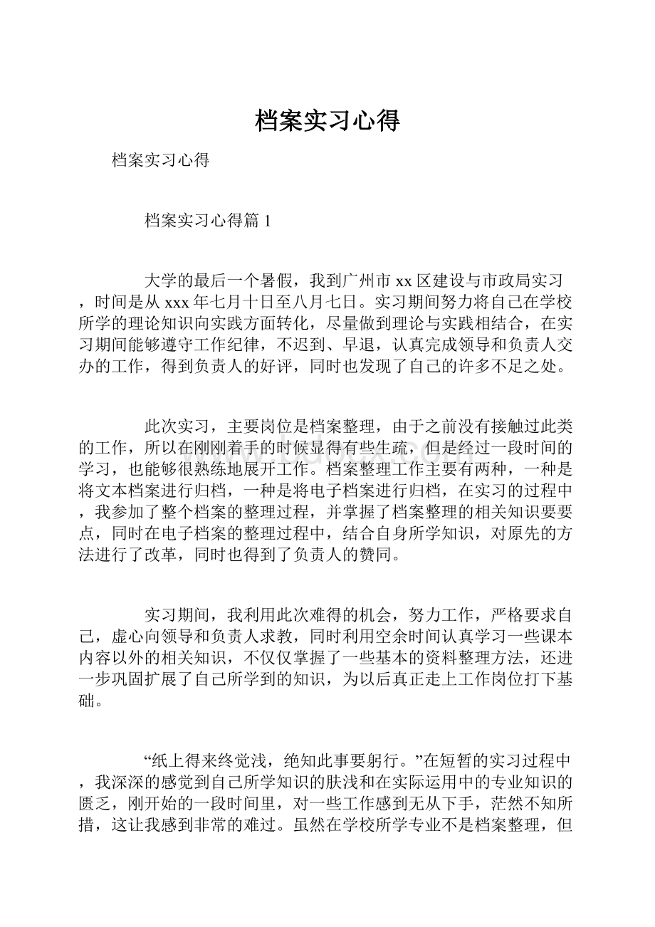 档案实习心得.docx_第1页