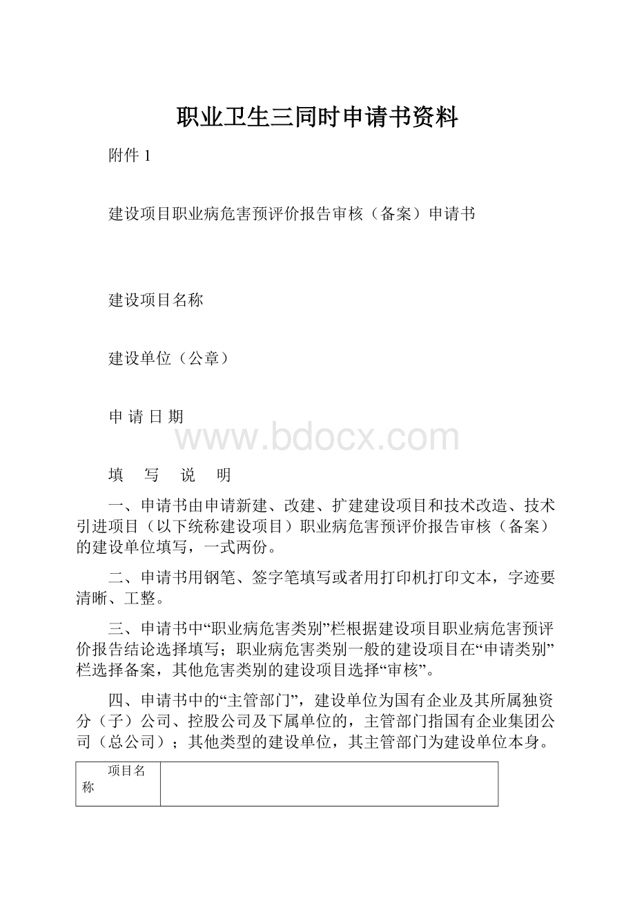 职业卫生三同时申请书资料.docx