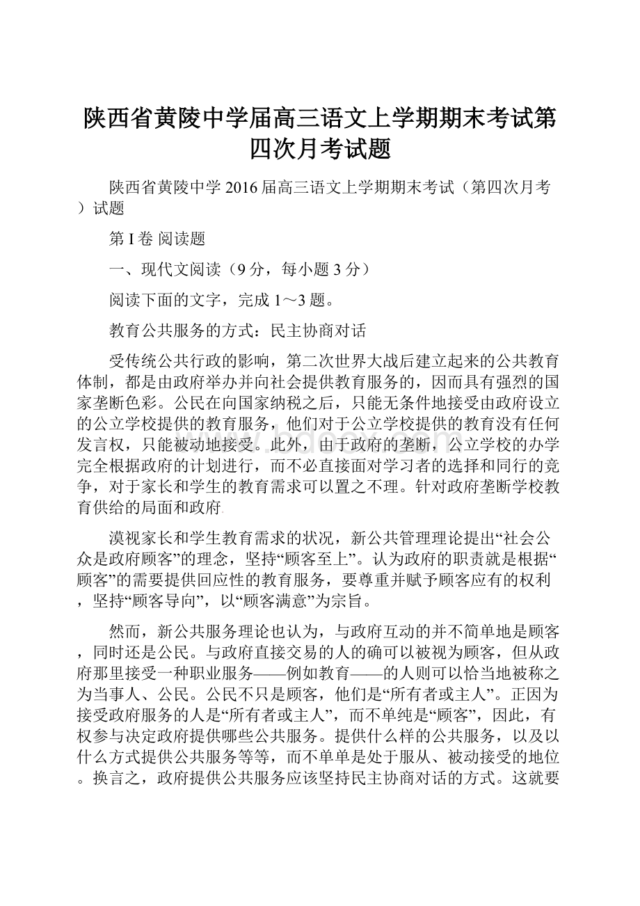 陕西省黄陵中学届高三语文上学期期末考试第四次月考试题.docx_第1页