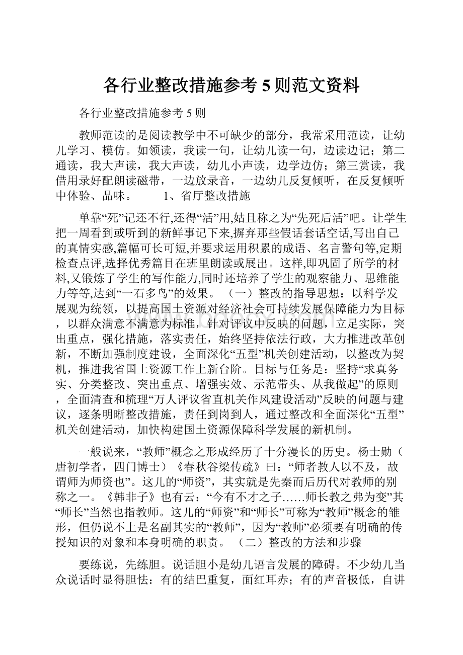 各行业整改措施参考5则范文资料.docx_第1页