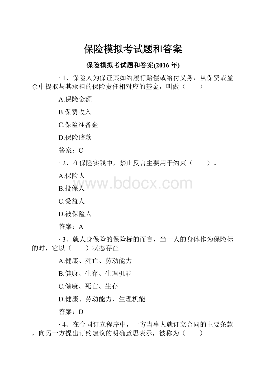 保险模拟考试题和答案.docx_第1页