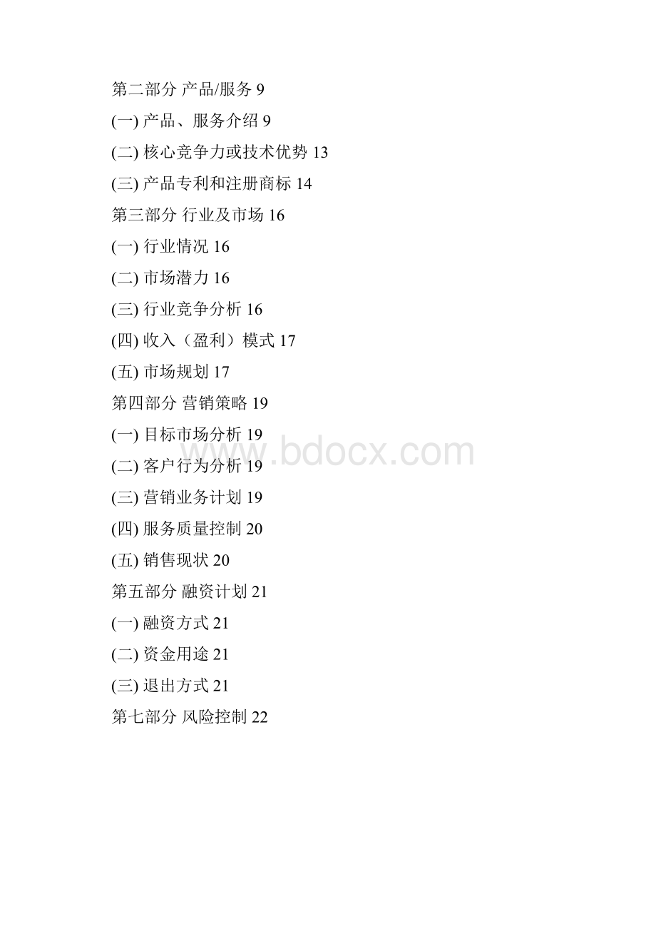 Betwine智能配饰穿戴产品设计研发应用项目商业计划书.docx_第2页