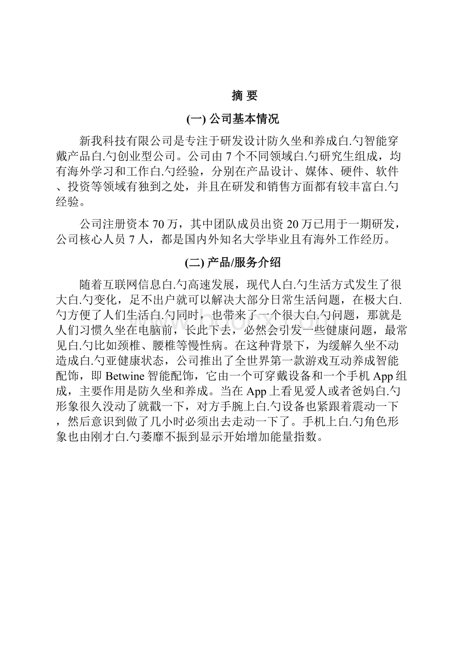 Betwine智能配饰穿戴产品设计研发应用项目商业计划书.docx_第3页