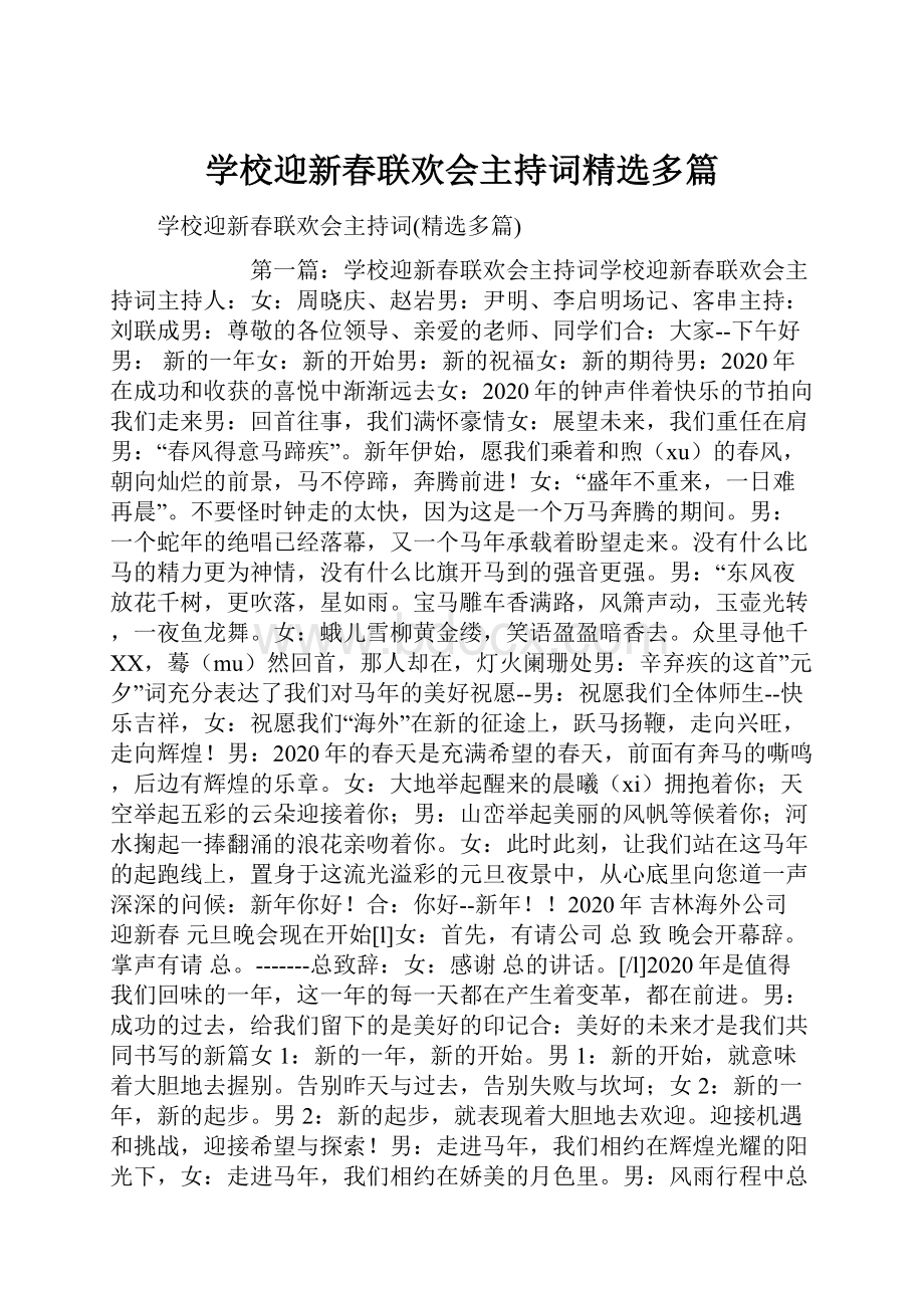 学校迎新春联欢会主持词精选多篇.docx