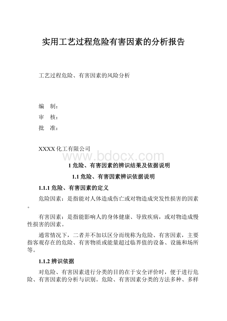 实用工艺过程危险有害因素的分析报告.docx_第1页