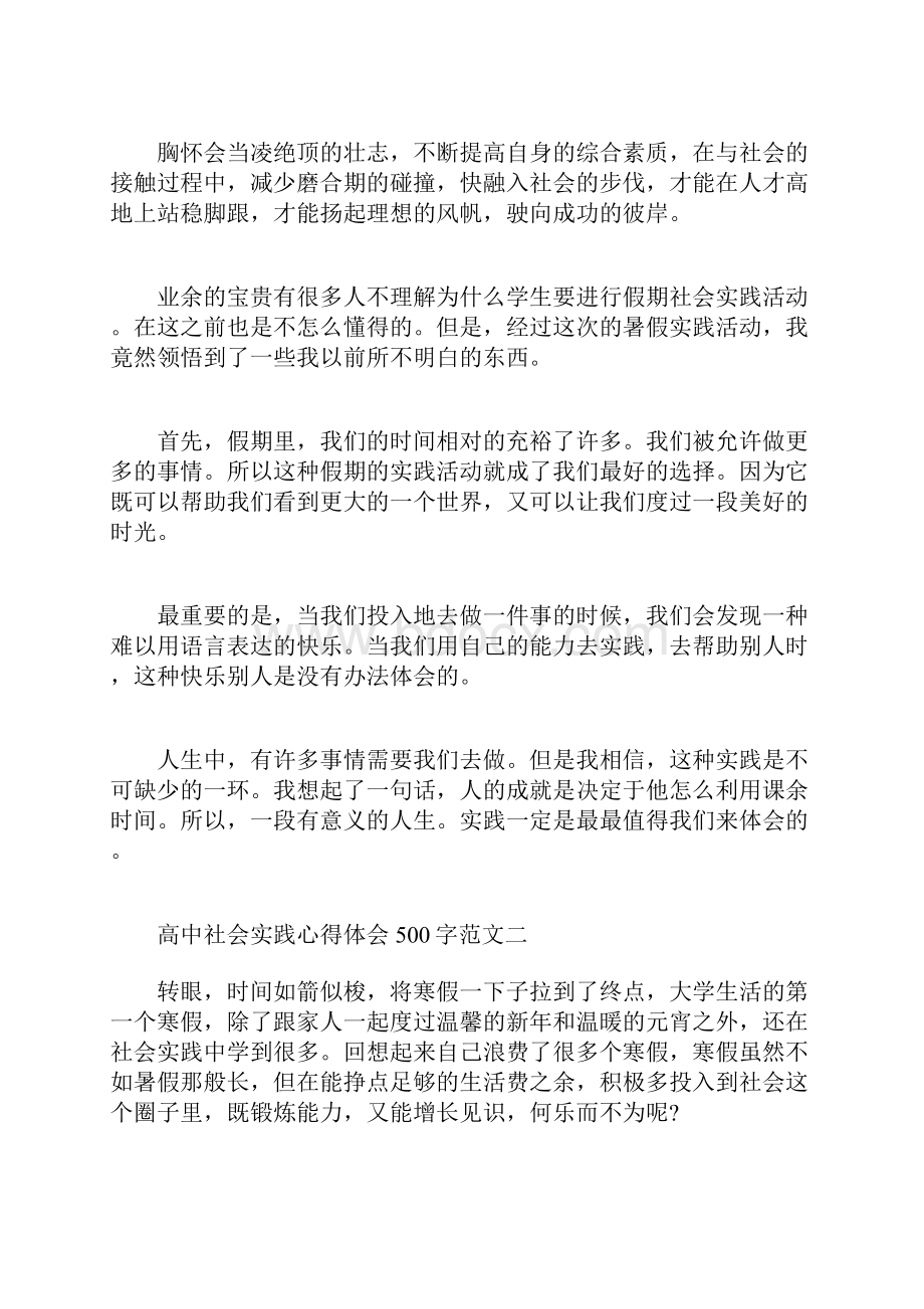 高中社会实践心得体会500字.docx_第2页