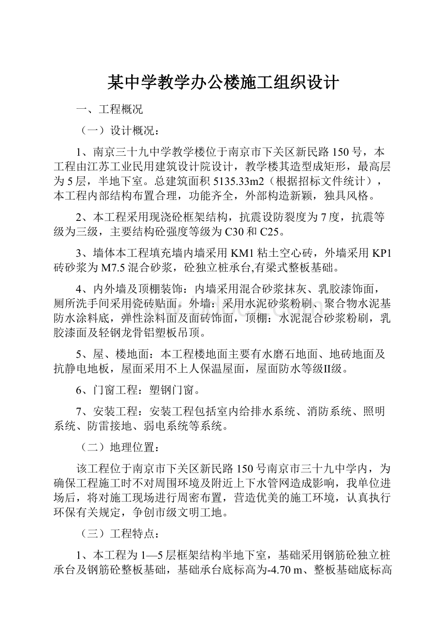 某中学教学办公楼施工组织设计.docx_第1页