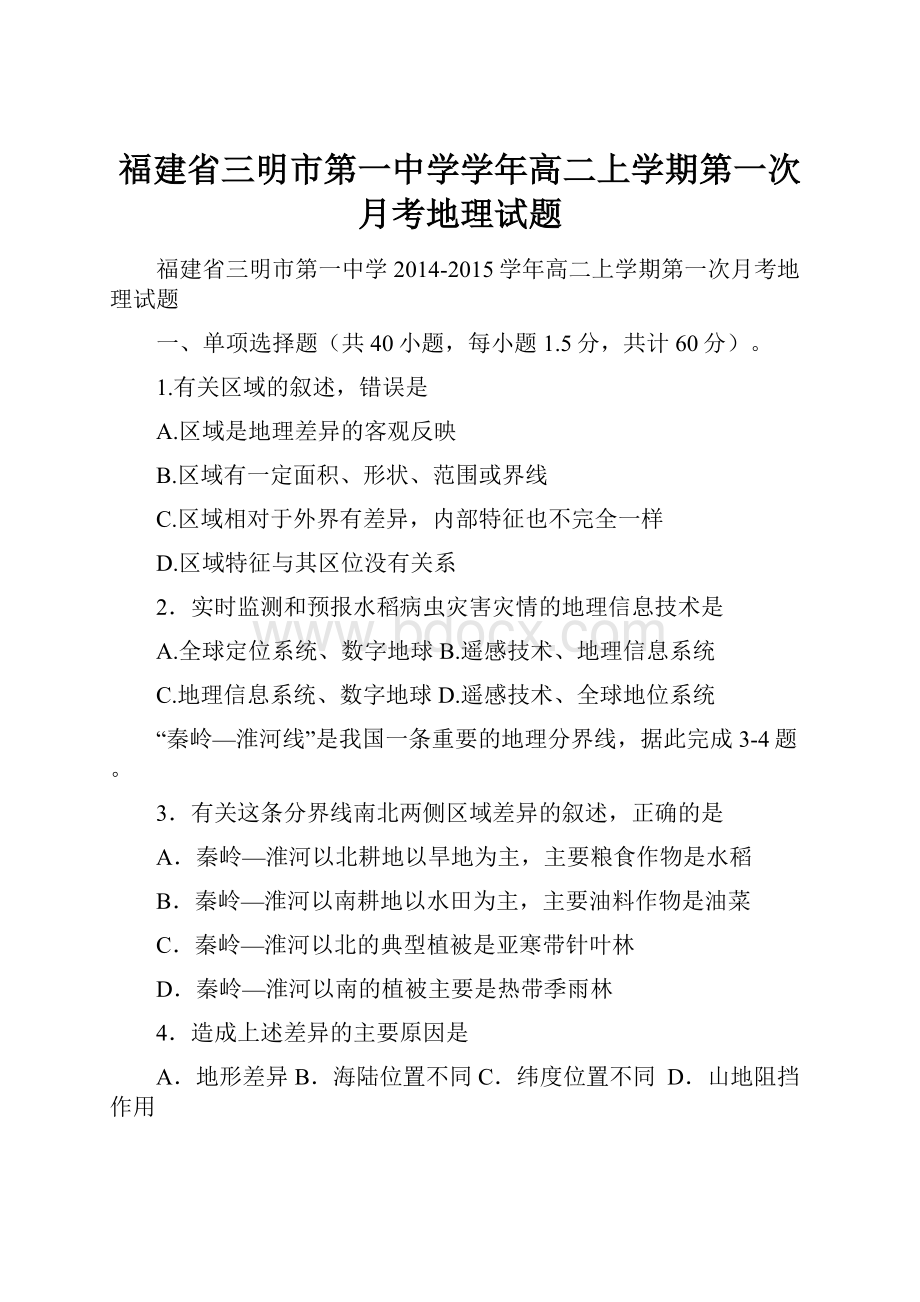 福建省三明市第一中学学年高二上学期第一次月考地理试题.docx