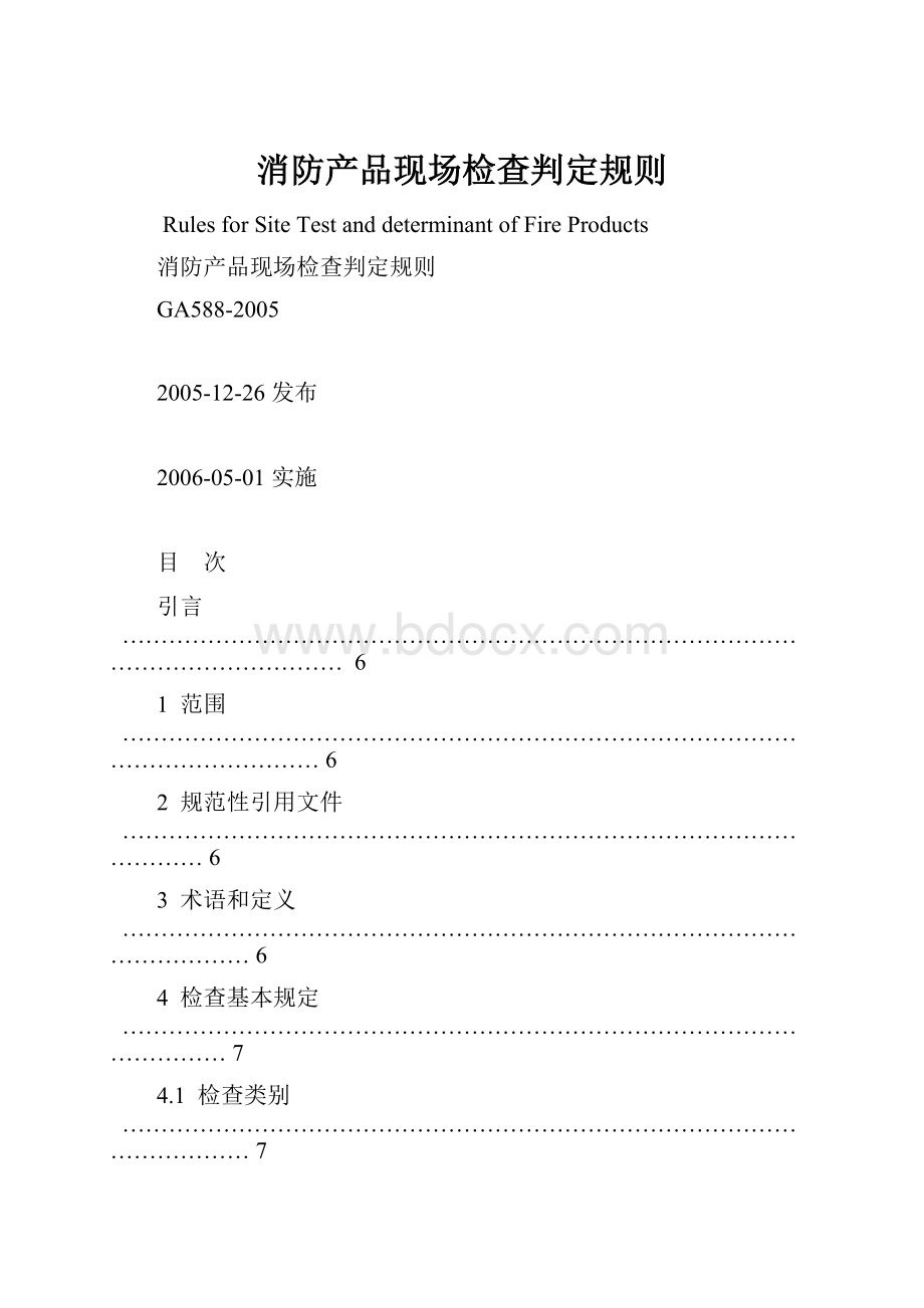 消防产品现场检查判定规则.docx