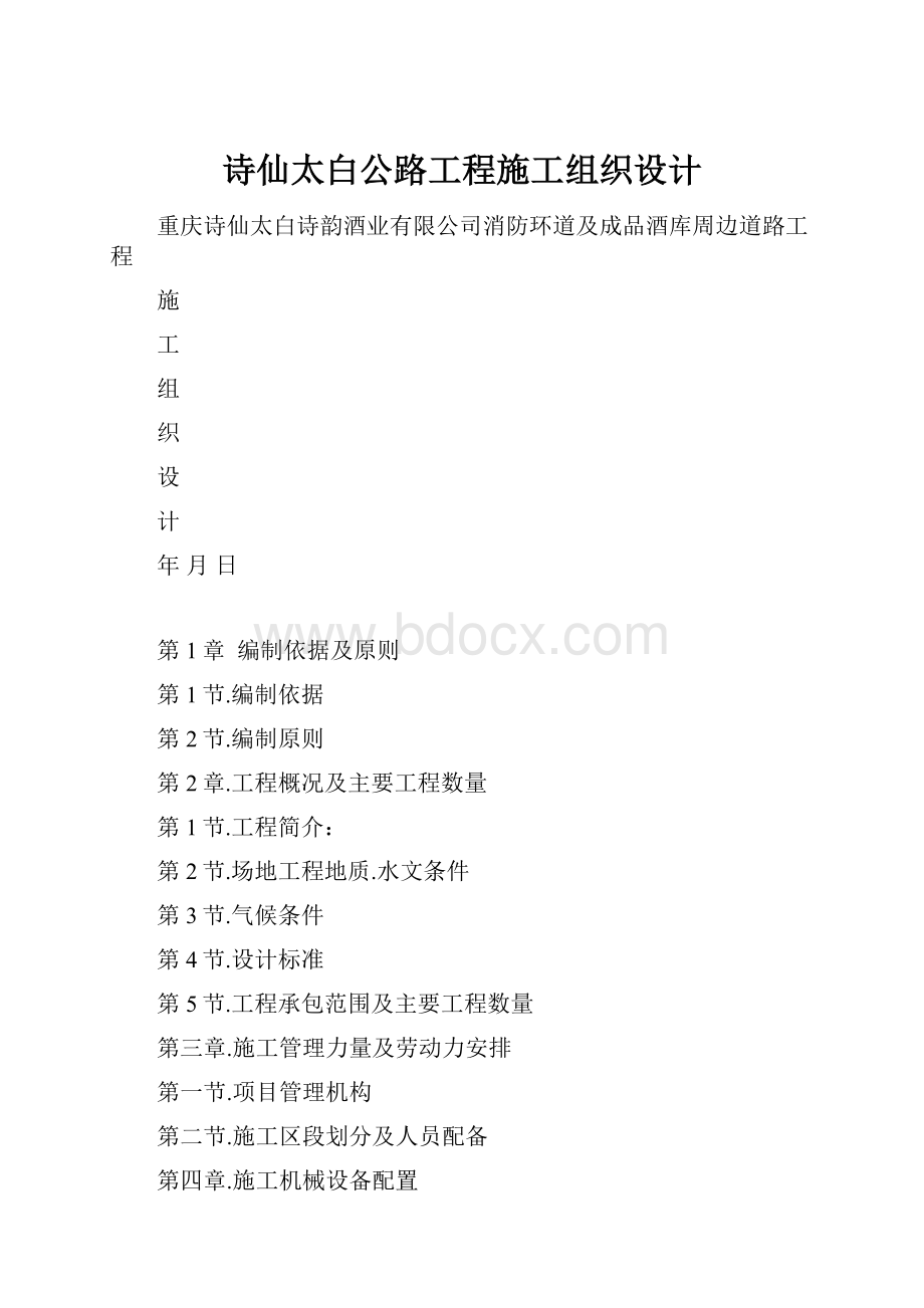 诗仙太白公路工程施工组织设计.docx_第1页