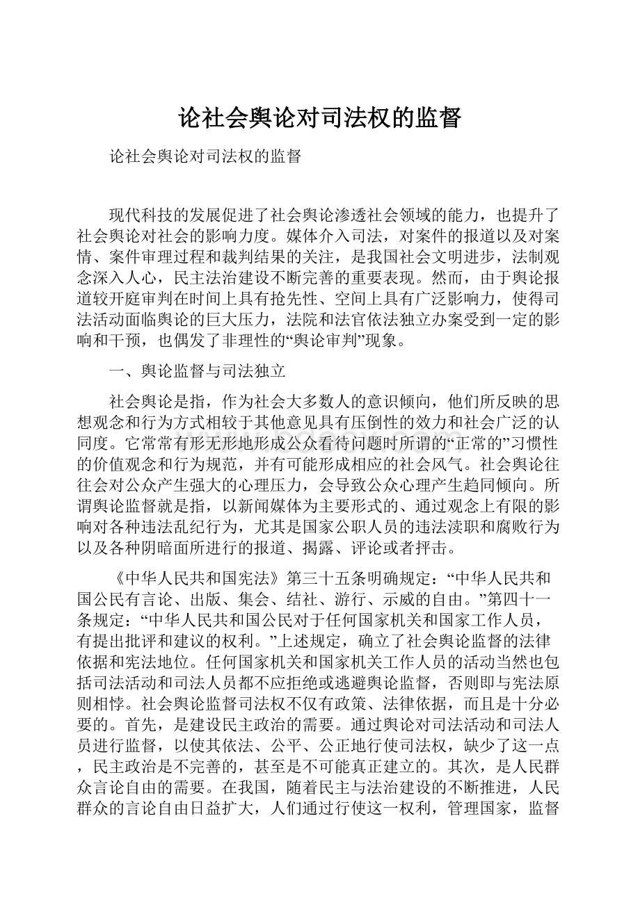 论社会舆论对司法权的监督.docx